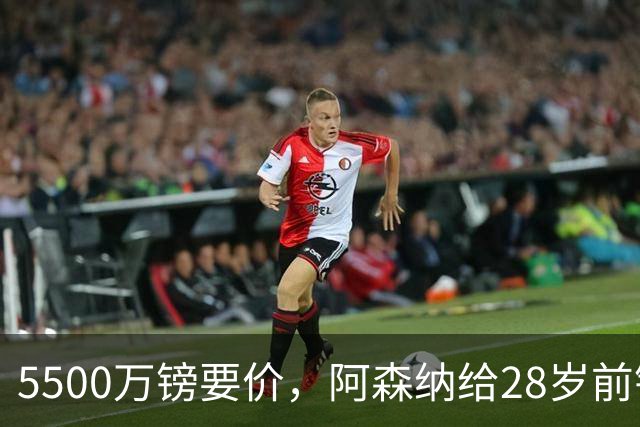 5500万镑要价，阿森纳给28岁前锋标了原价