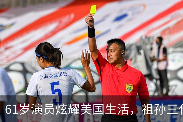61岁演员炫耀美国生活，祖孙三代奢华享乐，声称我努力我尽情享受