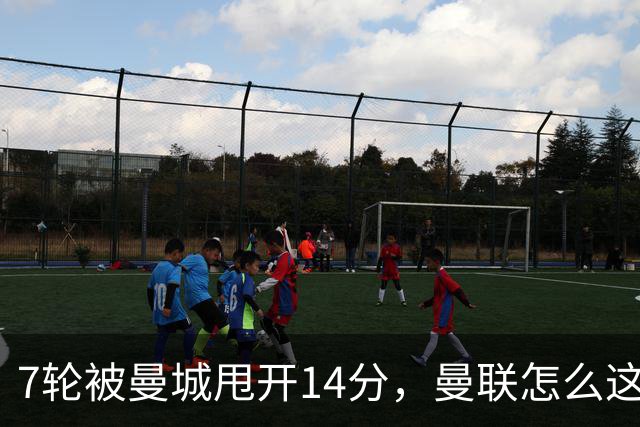 7轮被曼城甩开14分，曼联怎么这么多最差？丨观察