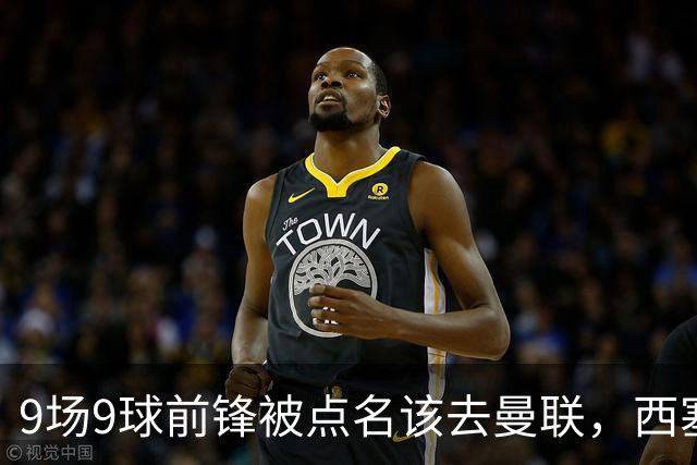 9场9球前锋被点名该去曼联，西塞：这正是他们缺的