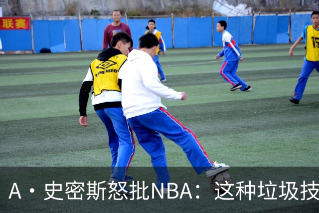 A·史密斯怒批NBA：这种垃圾技犯别吹 让他们场上互喷