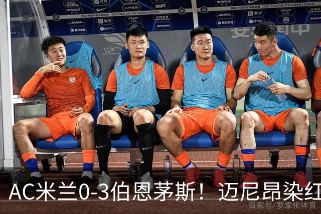 AC米兰0-3伯恩茅斯！迈尼昂染红送点，伯恩茅斯三连胜