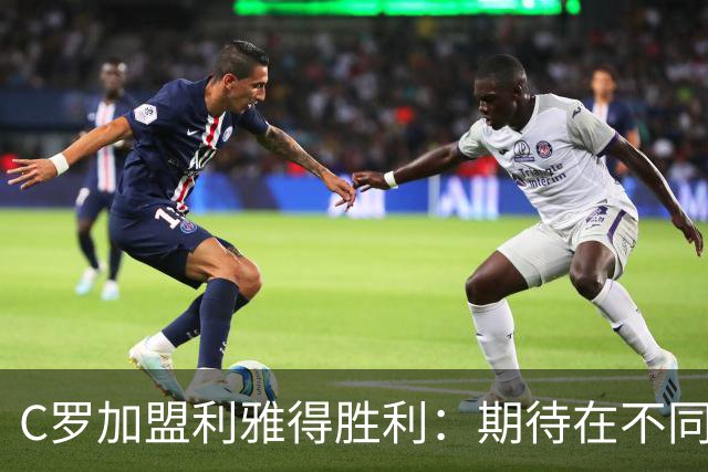 C罗加盟利雅得胜利：期待在不同的国家体验新联赛