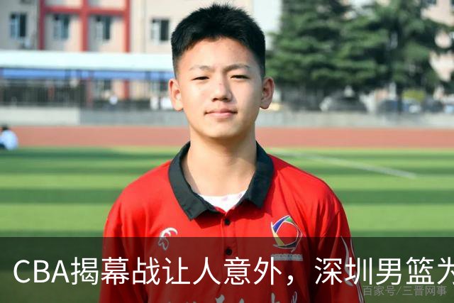 CBA揭幕战让人意外，深圳男篮为何惨败，杜锋点名这2人是关键
