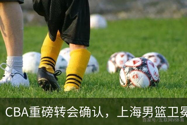 CBA重磅转会确认，上海男篮卫冕最大对手出炉，广厦队失去核心
