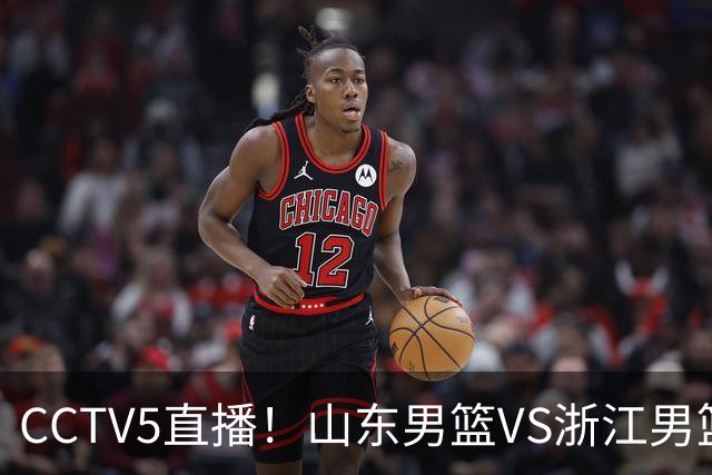 CCTV5直播！山东男篮VS浙江男篮，赛前带来山东男篮王岚嵚、高诗岩、法耶以及浙江男篮程帅澎的最新消息