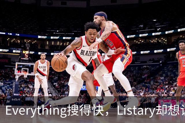 Everything搜得快，Listary却想让你少搜几次