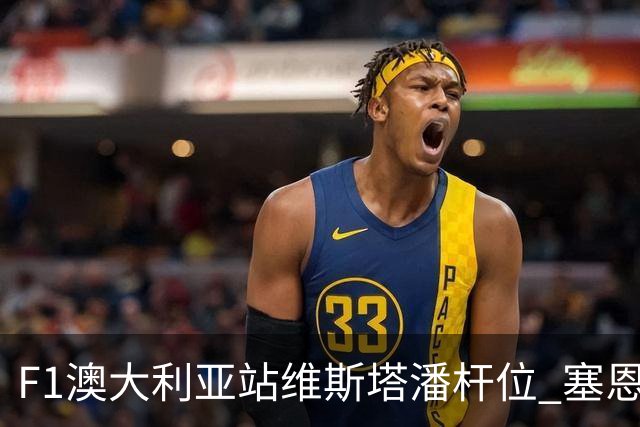 F1澳大利亚站维斯塔潘杆位 塞恩斯前排 周冠宇19