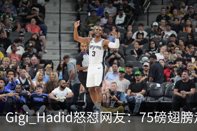 Gigi Hadid怒怼网友：75磅翅膀走秀，你们根本不懂