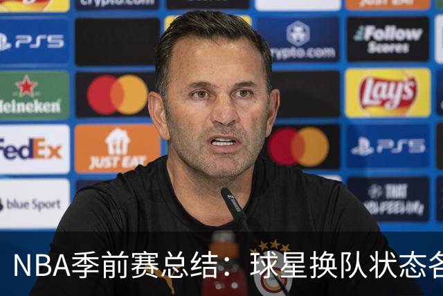 NBA季前赛总结：球星换队状态各异 杨瀚森终于遇到自己的伯乐？