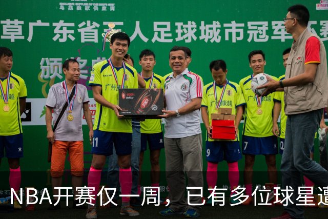 NBA开赛仅一周，已有多位球星遭遇大伤，背后有哪些原因？如何减少运动员的伤病隐患？