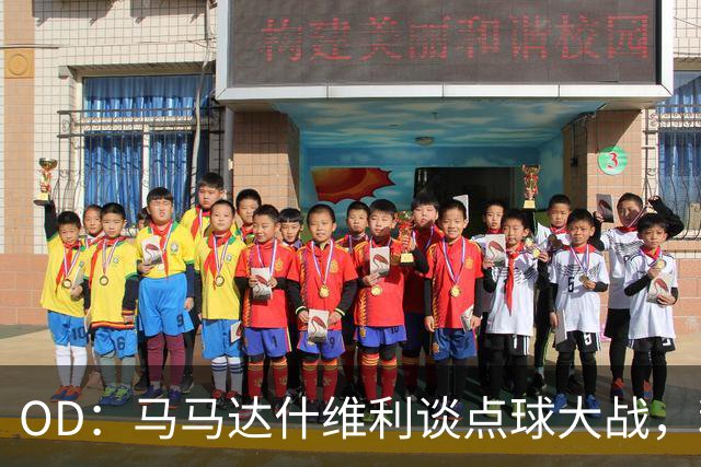 OD：马马达什维利谈点球大战，利物浦五连胜剑指阿森纳