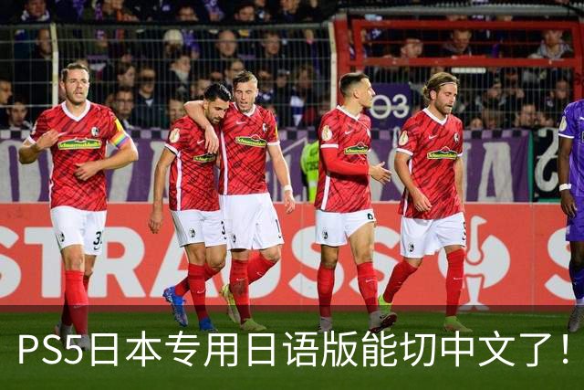 PS5日本专用日语版能切中文了！无需破解 操作简单
