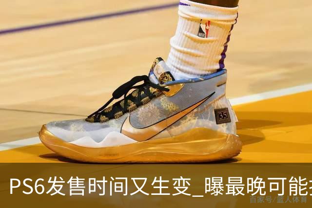 PS6发售时间又生变 曝最晚可能推迟到2029年