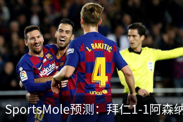 SportsMole预测：拜仁1-1阿森纳，科莫1-2曼联，里尔2-1加拉塔