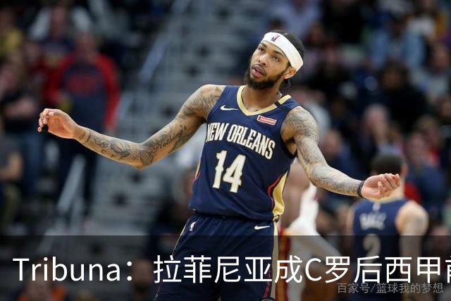 Tribuna：拉菲尼亚成C罗后西甲前10轮13球第一人