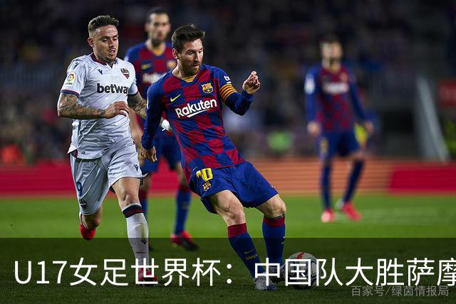 U17女足世界杯：中国队大胜萨摩亚 提前晋级16强
