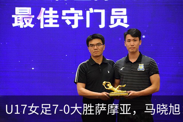 U17女足7-0大胜萨摩亚，马晓旭：挺满意，有些过人需要更自信