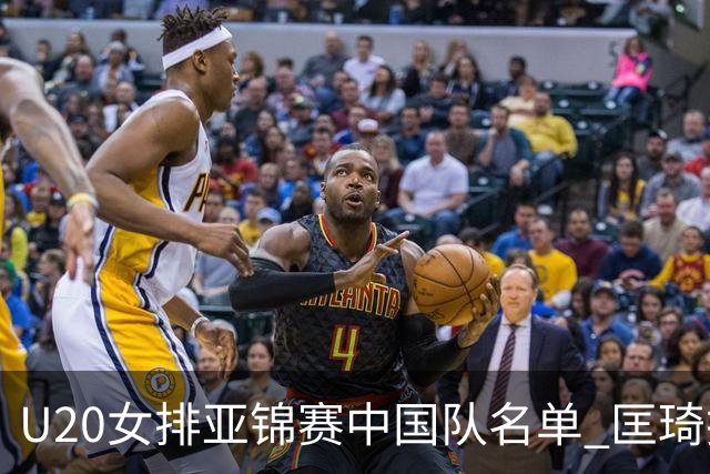 U20女排亚锦赛中国队名单 匡琦挂帅王音迪任队长
