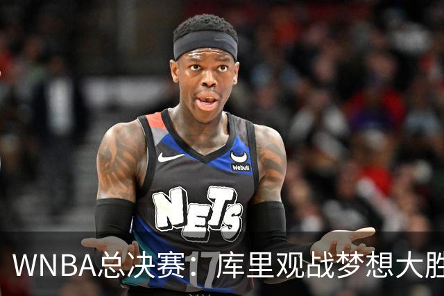 WNBA总决赛：库里观战梦想大胜女武神追到1-1 里斯30+16创纪录