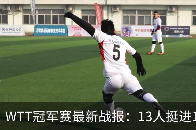 WTT冠军赛最新战报：13人挺进16强！国乒3战全胜，日韩瑞罗各有2人晋级