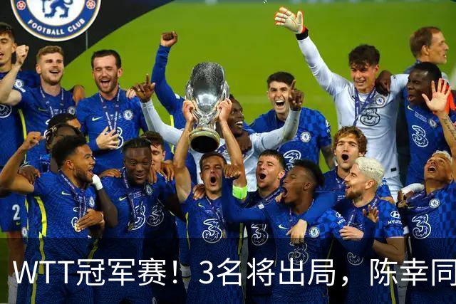 WTT冠军赛！3名将出局，陈幸同，国乒大获全胜，周启豪超级逆转