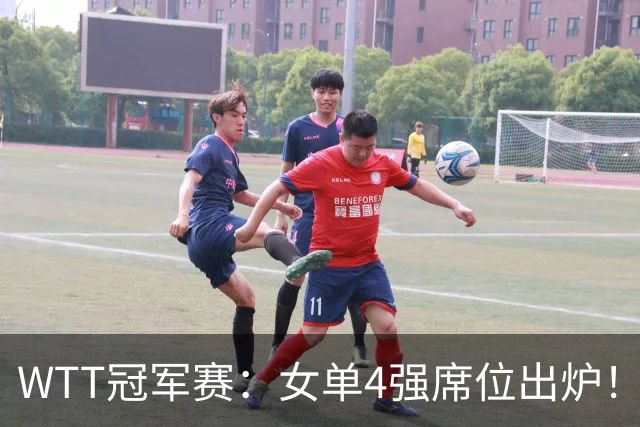 WTT冠军赛：女单4强席位出炉！国乒陈幸同被淘汰，王艺迪4:3晋级
